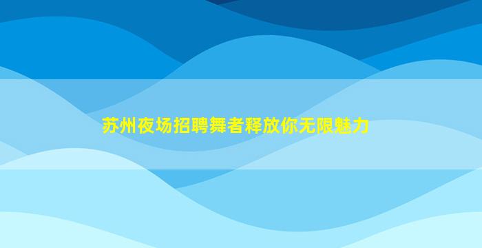 重庆夜场招聘